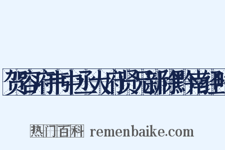 贺容府韦中丞大府贤兄新除黔南经略是什么意思的图片